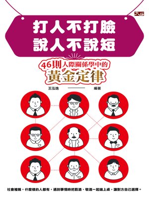 cover image of 打人不打臉，說人不說短